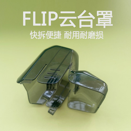 FLIP镜头盖相机云台云台罩