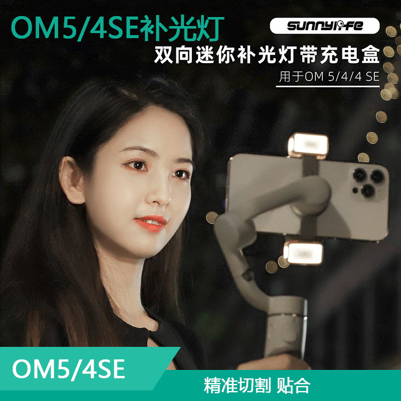 DJI大疆om5/om4se补光灯