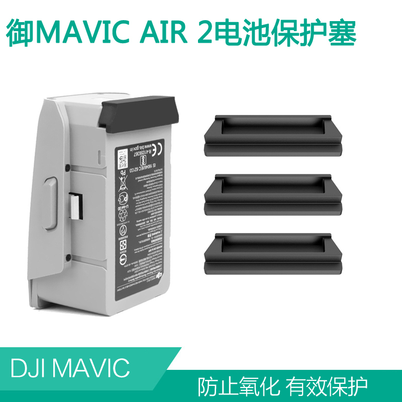 大疆DJI御Mavic Air2S电池充电口保护盖防尘塞防止短路氧化罩配件