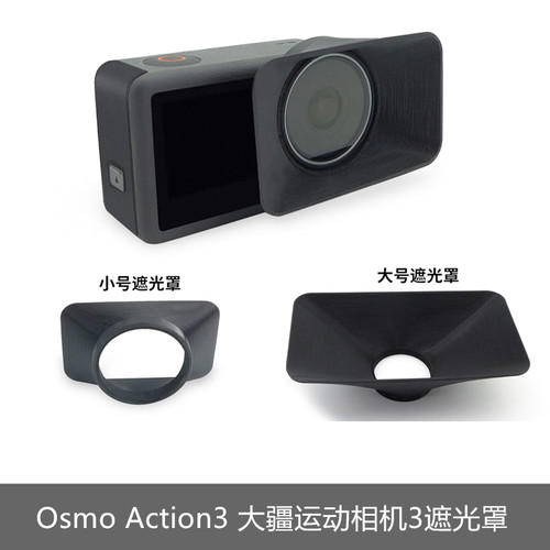 大疆灵眸Action5/4/3镜头遮光罩