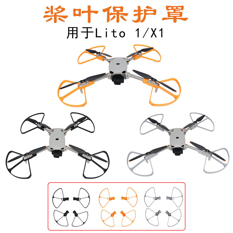 适用DJI大疆Lito1/LitoX1螺旋桨叶保护罩翅膀机翼机身包围防撞圈
