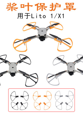 适用DJI大疆Lito1/LitoX1螺旋桨叶保护罩翅膀机翼机身包围防撞圈