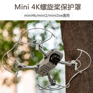 用于DJI大疆Mini4K桨叶保护罩mini2se螺旋桨防撞圈防撞保护圈配件