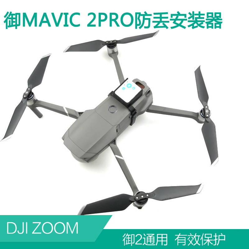 dji大疆御2防飞丢失GPS卫星定位器mavic 2pro追踪器安装支架配件