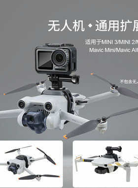 适用于DJI大疆Mini5/3/4Pro挂载支架MINI4K/2全景相机上置转接件