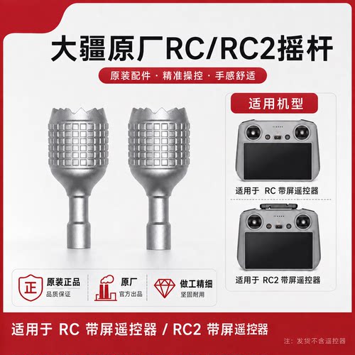 原装摇杆RC2带屏遥控器