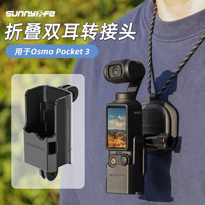 DJI大疆POCKET4/3拓展转接件