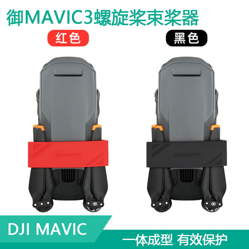 大疆御mavic3PRO Classic束桨器螺旋桨叶机翼固定器硅胶扎带捆绑 玩具/童车/益智/积木/模型 遥控飞机零配件 原图主图