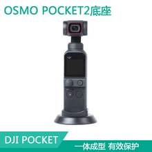 DJI大疆POCKET3/2底座OSMO口袋灵眸手持云台稳定支撑支架自拍配件