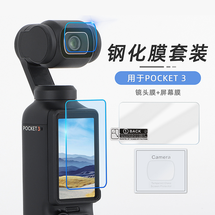 Pocket3钢化膜配件保护
