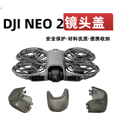 大疆neo2镜头盖保护罩配件