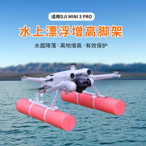 DJI大疆Mini3Pro水上漂浮
