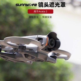 用于大疆DJI AVATA 2镜头遮光罩云台保护防眩光镜头阿瓦塔配件