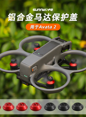 适用大疆DJI AVATA2电机盖桨叶马达保护罩防水防尘防撞螺旋桨配件