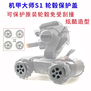 适用DJI大疆机甲大师防护轮RoboMaster S1轮子保护盖轮毂防撞配件