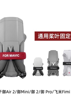 适用DJI大疆Mini 5Pro束桨器螺旋桨叶固定配件捆桨器底盘保护盖板