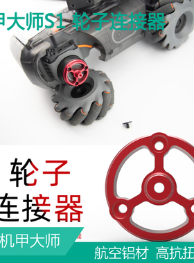 dji大疆RoboMaster S1机甲大师S1轮子连接器电机座战车连接件配件