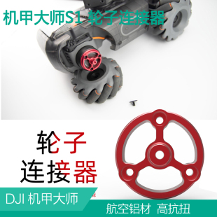 dji大疆RoboMaster S1机甲大师S1轮子连接器电机座战车连接件配件