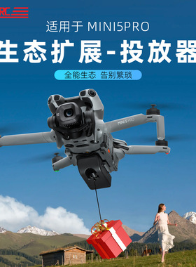 适用于DJI大疆mini5pro投放器远程投放无人机抛物器光感投放装置