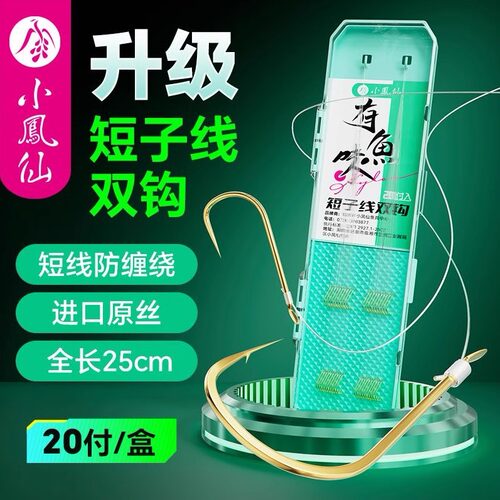 小凤仙短子线双钩短子线鲫鱼钩