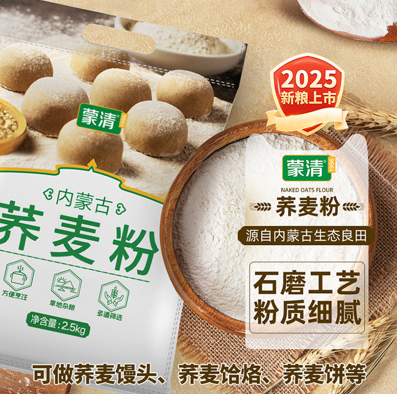 25年新粮蒙清荞麦面粉纯荞麦粉荞面粉粗粮面粉家用杂粮荞麦粉5斤,粮油调味/速食/干货/烘焙,面粉/食用粉,淘宝优惠券,粉丝福利购,淘宝优惠卷