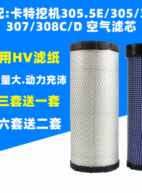 适配卡特挖机配件 卡特305.5E/305/306/307/308C/ D空滤 空气滤芯