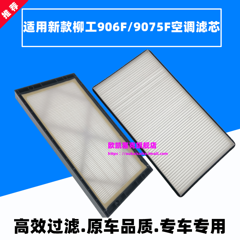 适配柳工挖掘机906E/F G4 9075F 新款空调滤芯驾驶室空调格过滤网