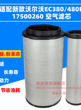 17500260适配沃尔沃 EC380D 480D新款挖掘机空气滤芯17500263空滤