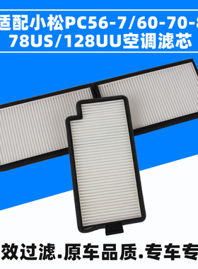 适配小松挖掘机小松PC56-7/PC60-7/PC70-8/PC78US/128UU空调滤芯
