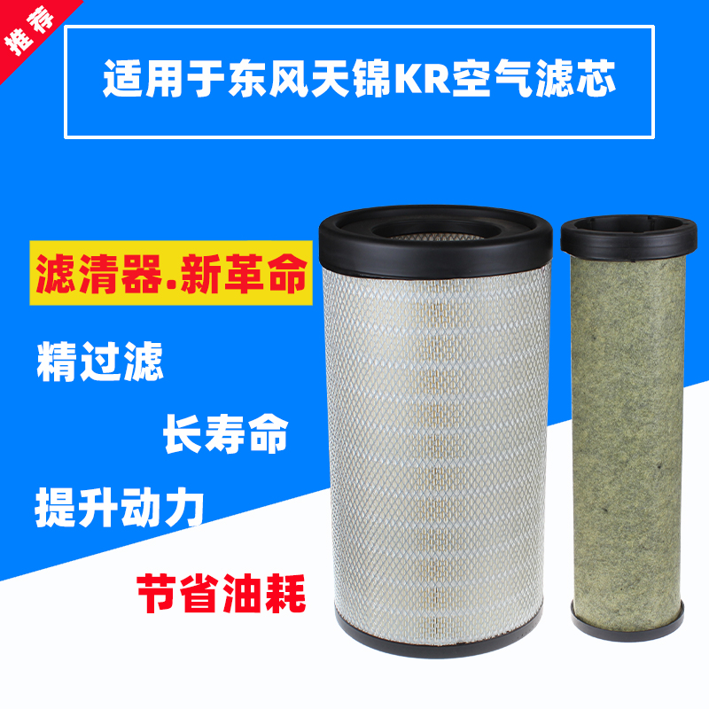 K2547适配东风天锦新款KR国五国六空滤AF04323 AA90189 空气滤芯