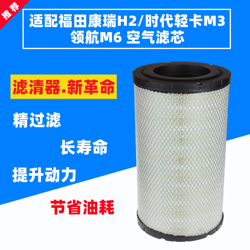 适配福田货车新款康瑞H2H3空气滤芯时代轻卡M3领航M6空滤K2034