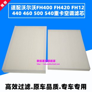 420 440 适配沃尔沃FH400 540重卡泵车空调滤芯滤清器 460 500