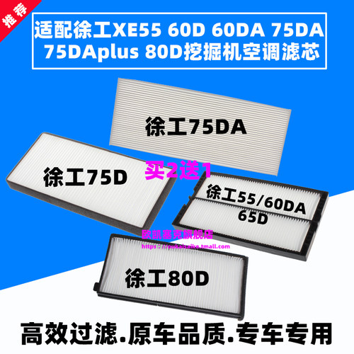 徐工5560DA75D80D挖掘机空调滤芯