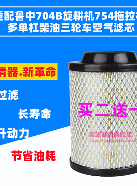 适配鲁中704B旋耕机754拖拉机空气滤芯K1517空滤1417莱动1516