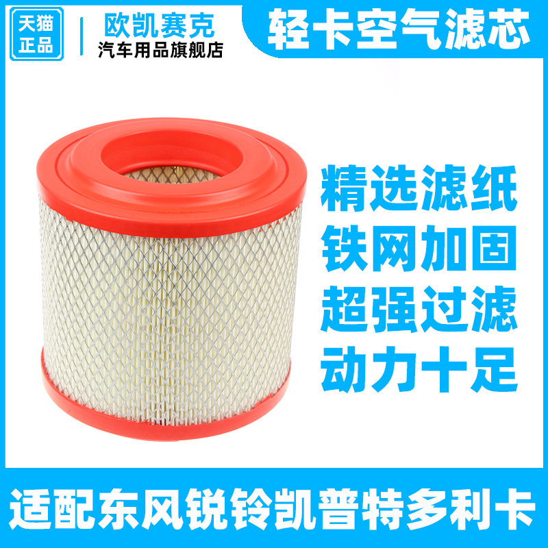 K1716滤芯适用东风锐铃 多利卡 凯普特 金霸福瑞卡货车空气滤清器