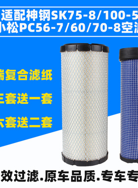 适配神钢SK75-8/SK100-5小松PC56-7/PC60/PC70-8挖掘机空气滤芯