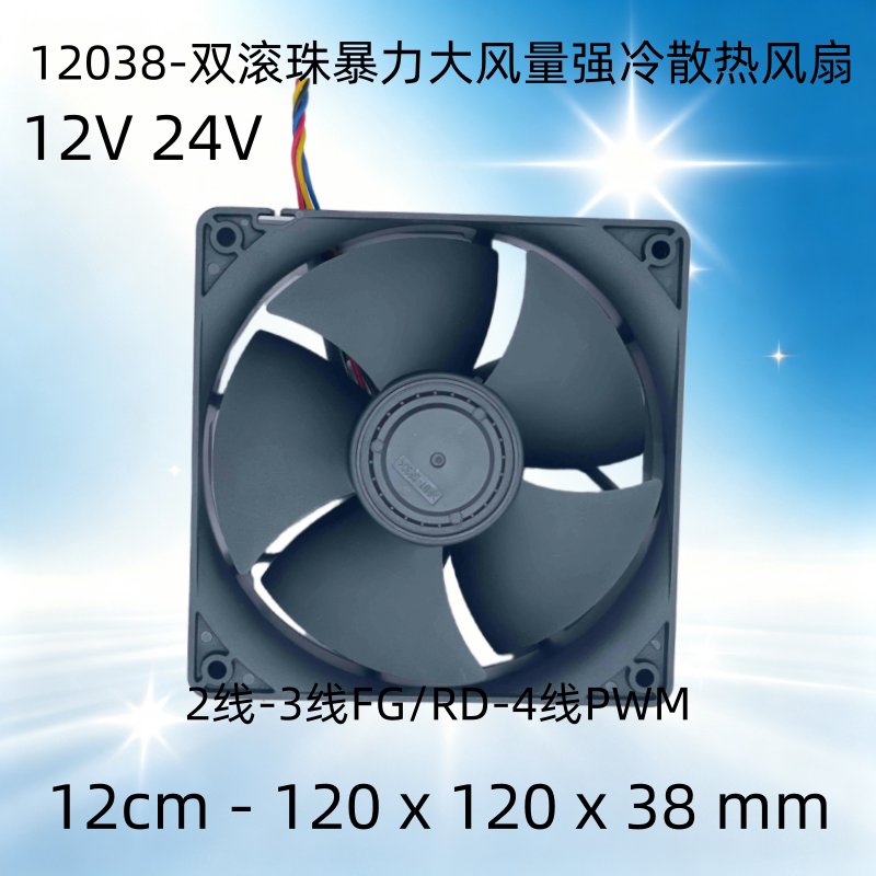 12cm厘米12038 12V24V双滚珠增压 4线PWM高速7800转 机箱散热风扇