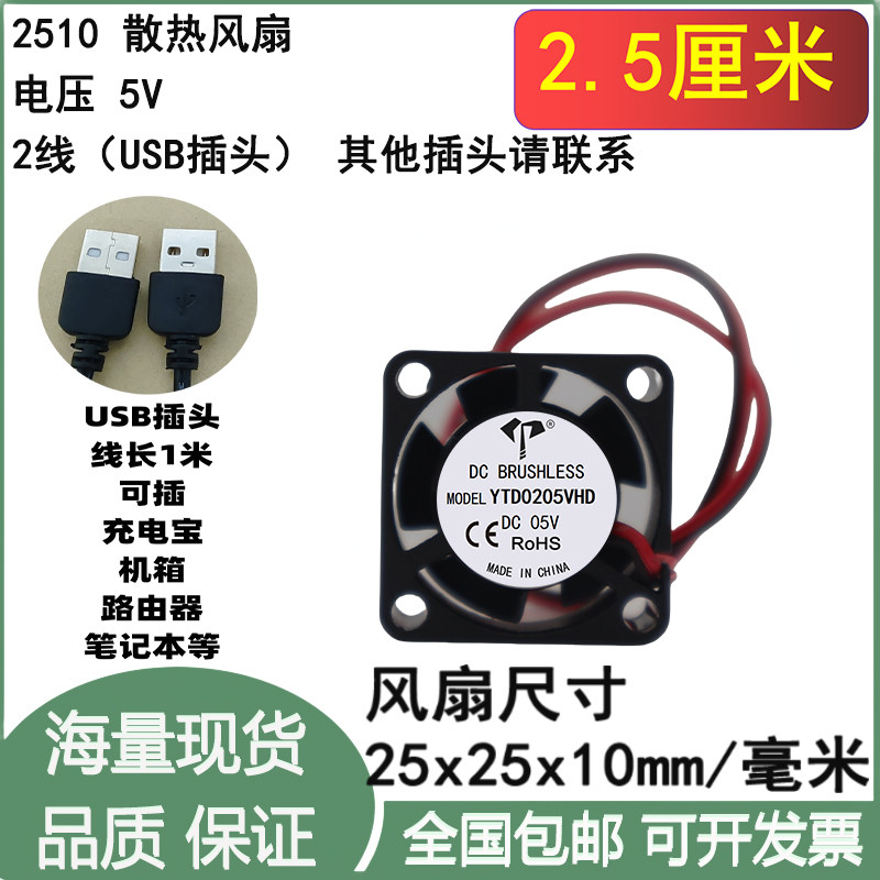 2.5cm厘米2510 25*25*10mm DC5V USB插头 路由器 DIY手机散热风扇