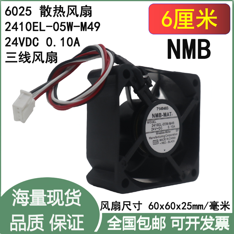 NMB 2410EL-05W-M49 6025 24V 0.10A 6CM厘米三线4孔插头散热风扇