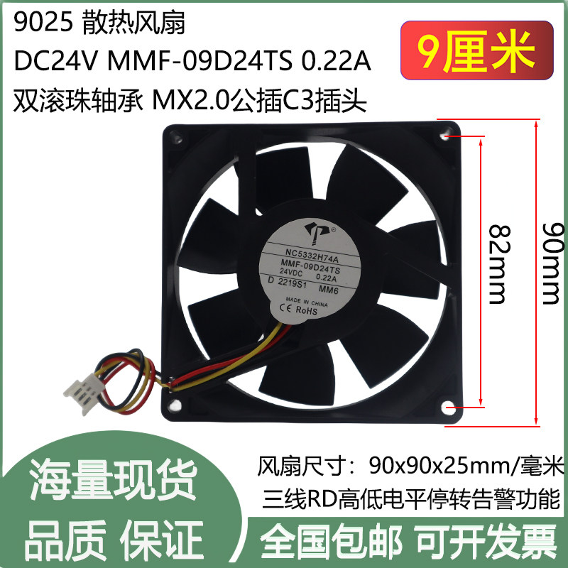 全新9cm厘米9025双滚珠DC24V 0.22A MMF-09D24TS C3插头 散热风扇