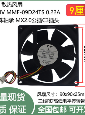 全新9cm厘米9025双滚珠DC24V 0.22A MMF-09D24TS C3插头 散热风扇