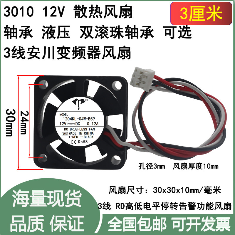 3CM/3厘米1204KL-04W-B59安川驱动器风扇12V 0.12A 3010 散热风扇