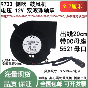 全新9.7cm厘米9733鼓风机12VDC母座3/4/5/6/7000转双滚珠散热风扇