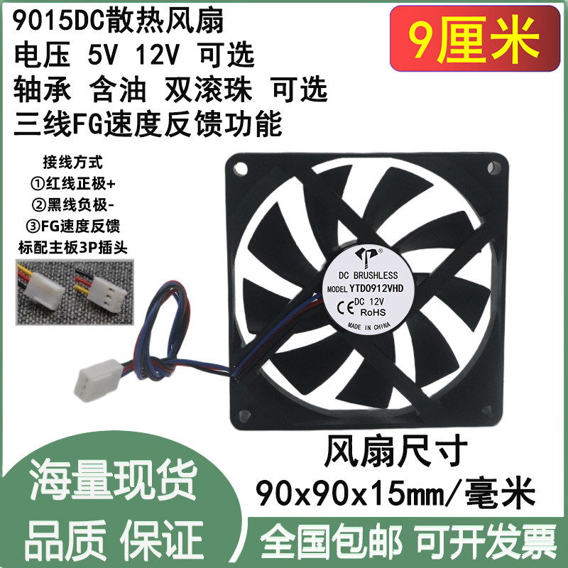 全新9cm/厘米9015三线FG测速5V12V含油滚珠机箱CPU主板3P散热风扇