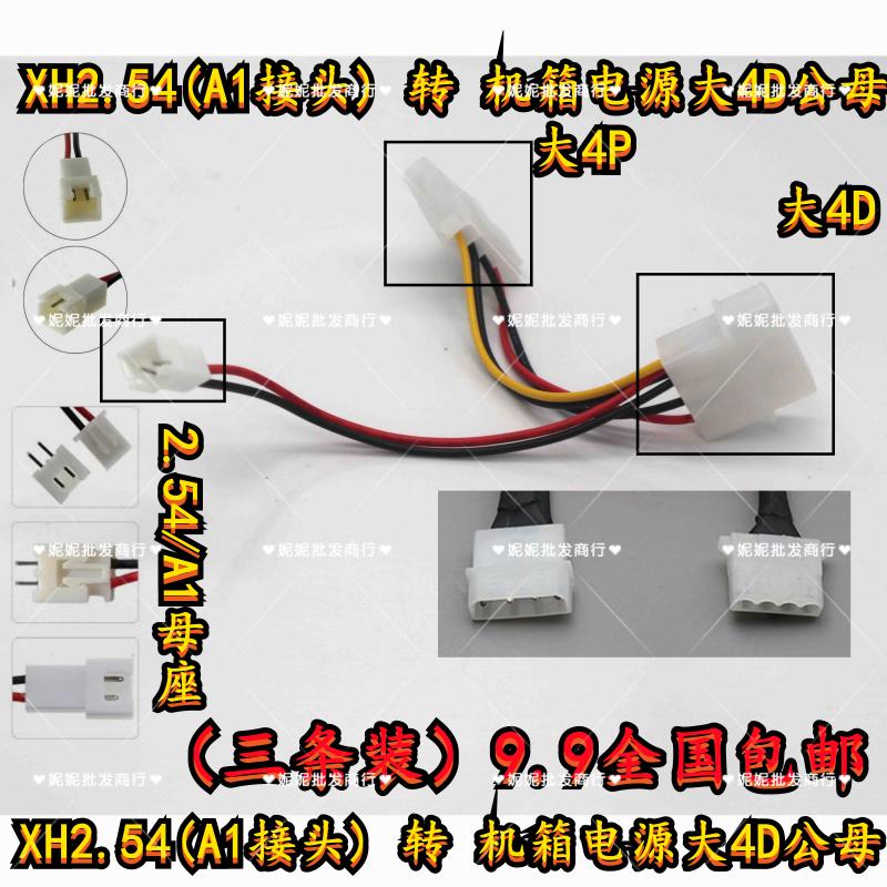 XH2.54 A1接头转机箱电源大4D/4P（D1/D2）公母散热风扇转接线