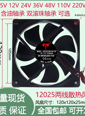 全新12cm厘米12025含油双滚珠轴承5V12V24V36V48V220V2线散热风扇