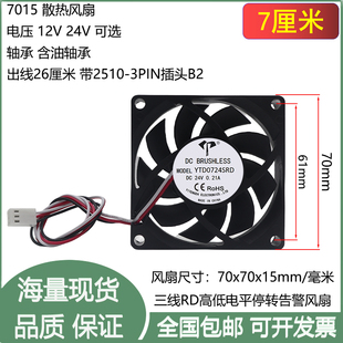 全新7cm厘米7015含油轴承12V24V3线RD高低电平停转告警3P散热风扇