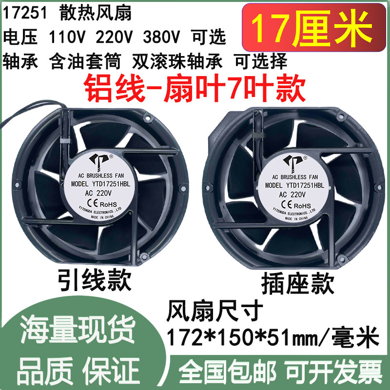 全新17.2cm/厘米17251铝线七叶款AC110V220V380V机箱机柜散热风扇