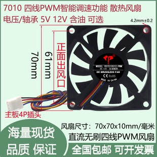 全新7cm 厘米7010含油静音5V12V四线PWM调速主板4PIN机箱散热风扇