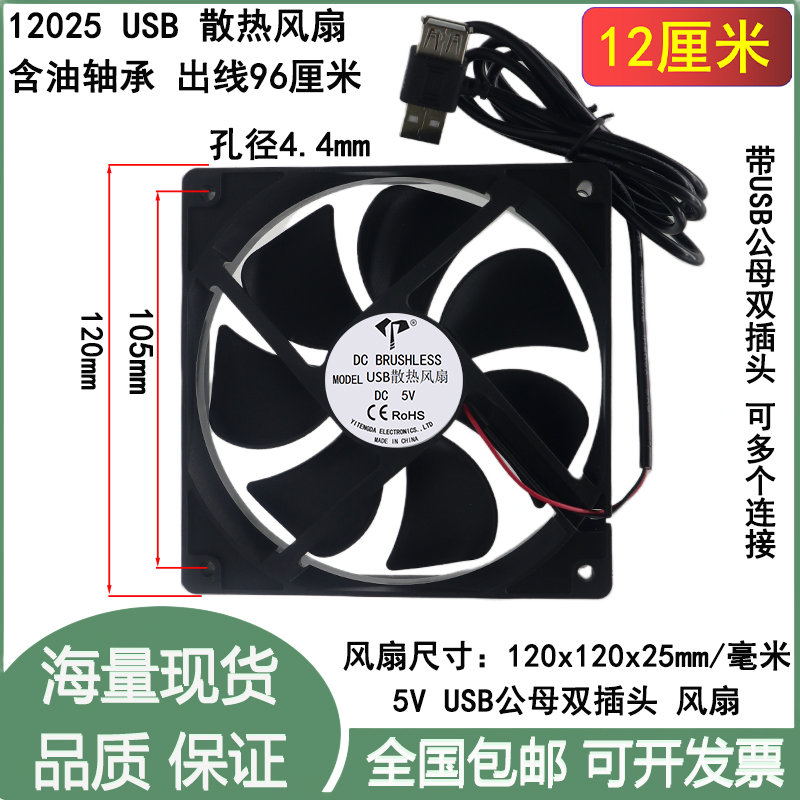 全新12cm厘米120*120*25mm含油5V静音USB公母双插头12025散热风扇